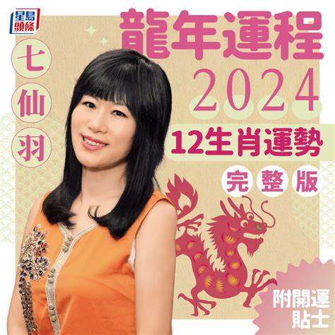 2024 年生肖運程|【2024龍年運程】蘇民峰、麥玲玲、七仙羽、陳定幫。